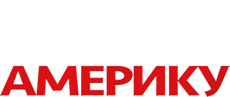 Поездка в Америку