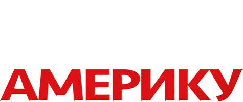 Поездка в Америку (Фильм, 1988)