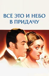 Всё это и небо в придачу