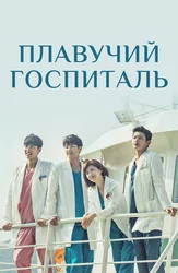 Плавучий госпиталь