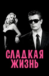 Сладкая жизнь