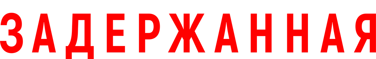 Фильм Задержанная смотреть онлайн