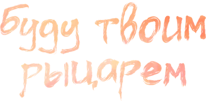 Буду твоим рыцарем