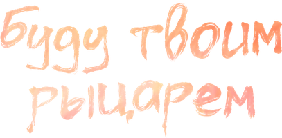 Буду твоим рыцарем (Сериал, 2024)