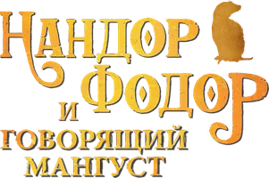 Нандор Фодор и говорящий мангуст