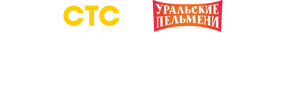 Видео Умельцы. Уральские пельмени смотреть онлайн