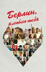 Берлин, я люблю тебя