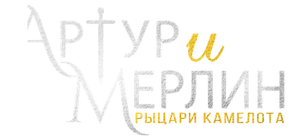 Артур и Мерлин: Рыцари Камелота