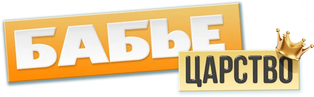 Сериал Бабье царство (2025) смотреть онлайн