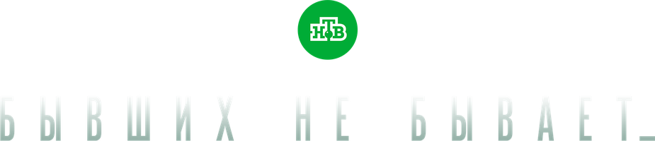 Бывших не бывает 1 сезон смотреть онлайн