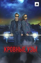 Кровные узы