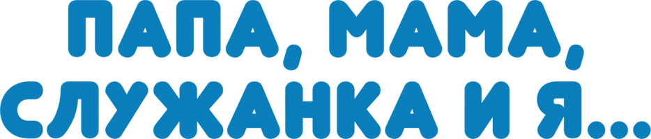Папа, мама, служанка и я... (фильм 1954)