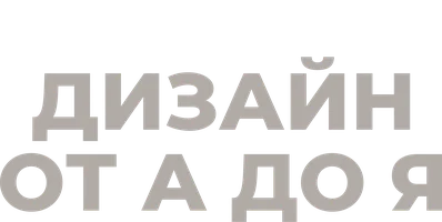 Дизайн от А до Я (шоу 2017)
