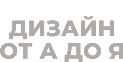 Дизайн от А до Я