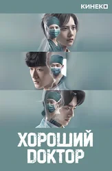 Хороший доктор (Китай)