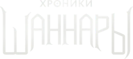 Сериал Хроники Шаннары смотреть онлайн