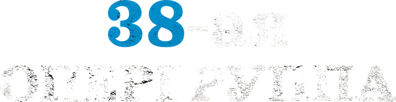 Сериал 38-ая опергруппа смотреть онлайн