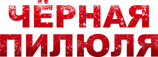 Чёрная пилюля