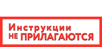 Инструкции не прилагаются