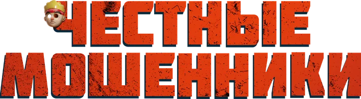 Честные мошенники (на казахском языке с русскими субтитрами) (фильм 2024)