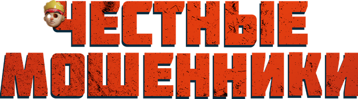 Адал алаяқтар (қазақ тілінде орысша субтитрлермен) (Фильм, 2024)