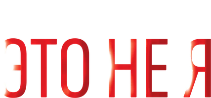 Фильм Это не я