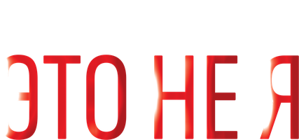 Это не я (Фильм, 2017)
