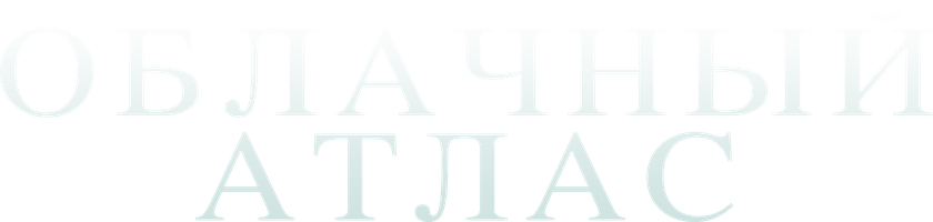 Облачный атлас (Фильм, 2012)