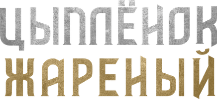 Цыпленок жареный 1 сезон 12 серия