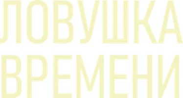 Сериал Ловушка времени смотреть онлайн