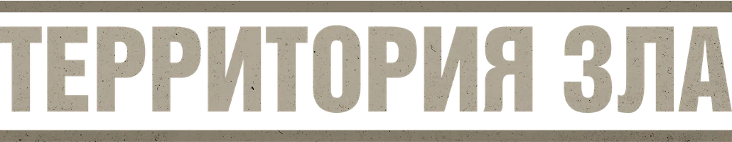 Территория зла (фильм 2024)