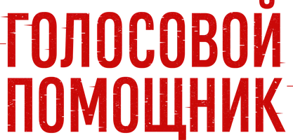 Фильм Голосовой помощник