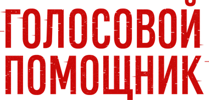 Фильм Голосовой помощник