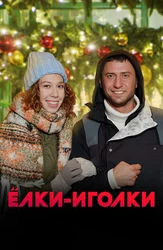 Ёлки-иголки