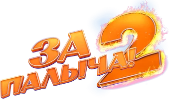 Фильм За Палыча! 2
