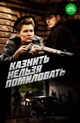 Казнить нельзя помиловать