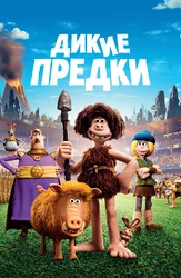 Дикие предки