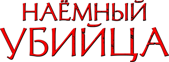 Наёмный убийца
