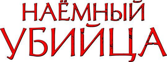 Фильм Наёмный убийца