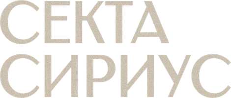 Секта «Сириус»