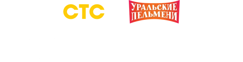Видео Волшебный. Уральские пельмени смотреть онлайн