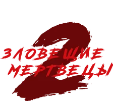 Зловещие мертвецы 2