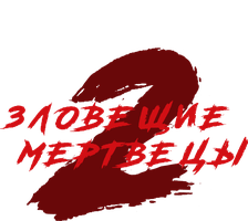 Зловещие мертвецы 2 (Фильм, 1987)