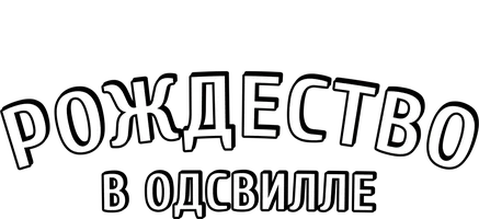 Рождество в Одсвилле (фильм 2016)