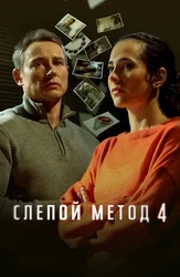 Слепой метод