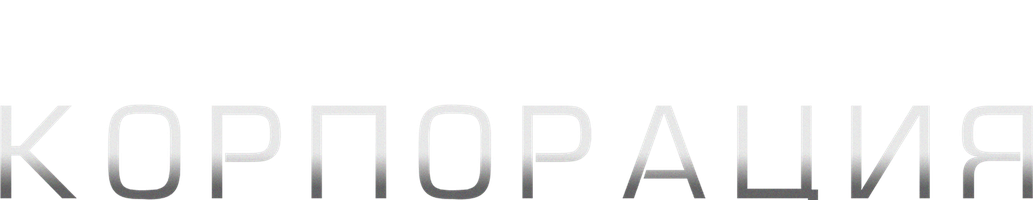 Корпорация (2016)