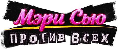 Мэри Сью против всех (фильм 2025)