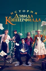 История Дэвида Копперфилда