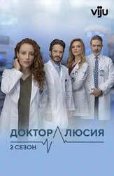 Доктор Люсия