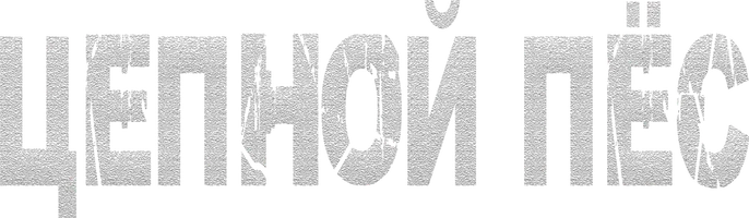 Цепной пес (фильм 2024)